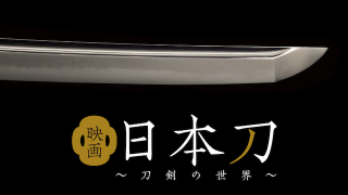 『映画 日本刀-刀剣の世界-』無料でフル動画を観る方法！アイキャッチ画像