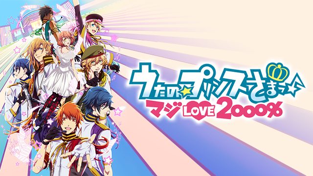 うたの☆プリンスさまっ♪ マジLOVE2000％画像