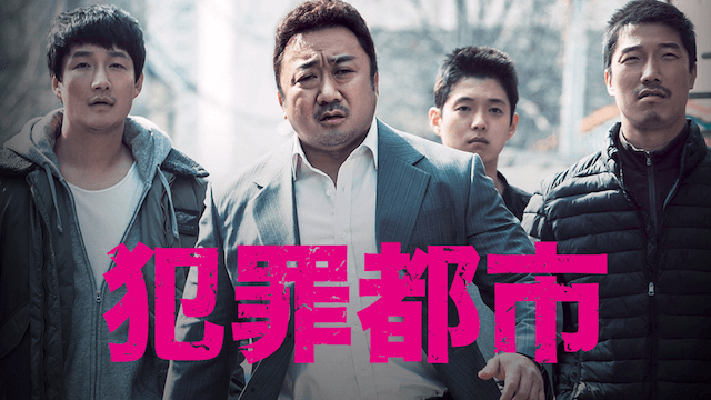 韓国映画『犯罪都市』無料で動画を観る方法！アイキャッチ画像