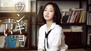 韓国映画『ウンギョ 青い蜜』無料で動画を観る方法！アイキャッチ画像