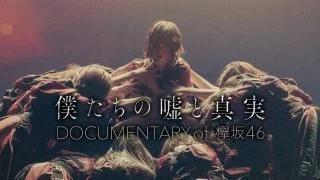 僕たちの嘘と真実 Documentary of 欅坂46無料で動画を観る方法！アイキャッチ画像
