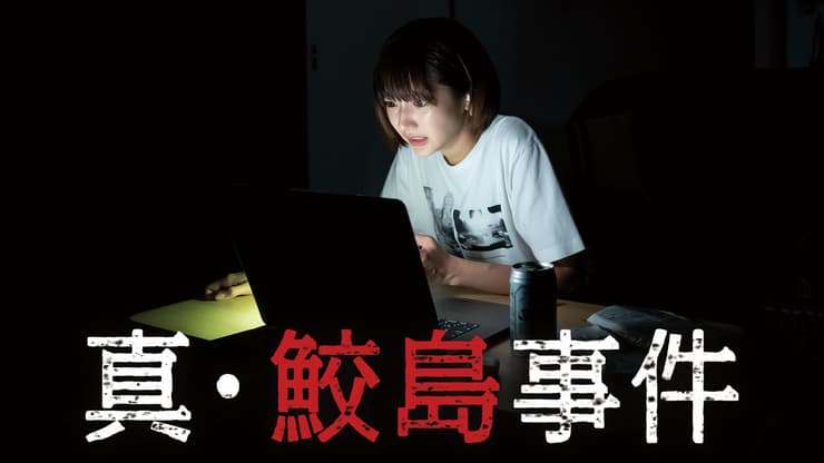 映画『真・鮫島事件』の動画を無料で視聴する方法！アイキャッチ画像