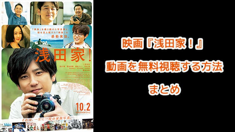 映画『浅田家！』無料で配信動画を視聴する方法！アイキャッチ画像