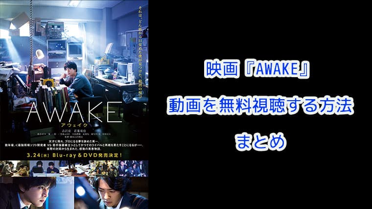 映画『AWAKE（アウェイク）』無料で配信動画を視聴する方法！アイキャッチ画像