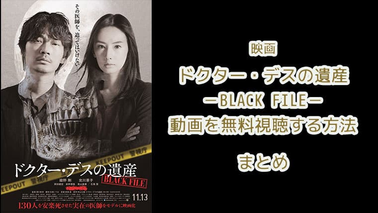 映画『ドクター・デスの遺産－BLACK FILE－』無料で配信動画を視聴する方法！アイキャッチ画像