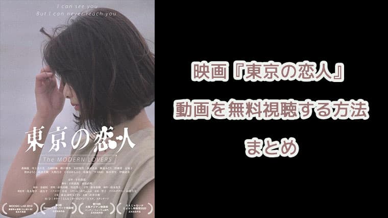 映画『東京の恋人』無料で配信動画を視聴する方法！アイキャッチ画像